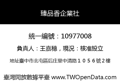 臻品香企業社