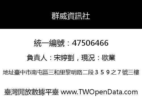 群威資訊社