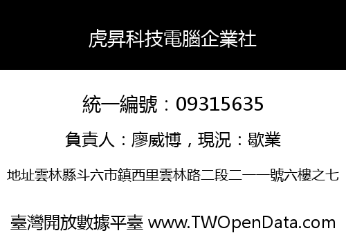虎昇科技電腦企業社