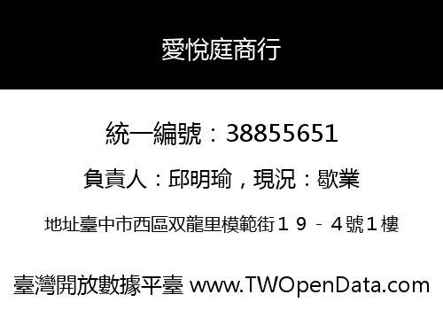 愛悅庭商行