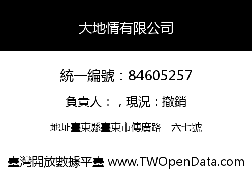 大地情有限公司