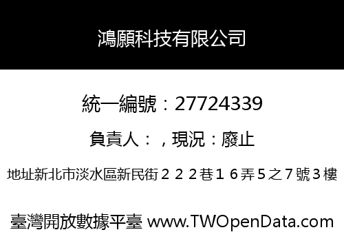 鴻願科技有限公司