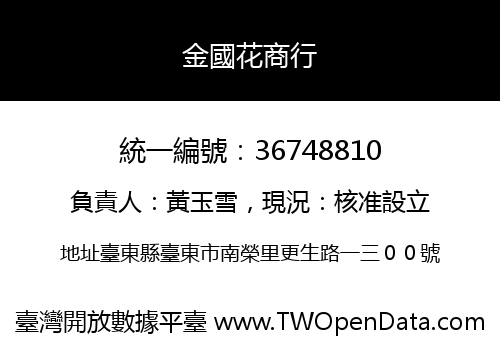 金國花商行