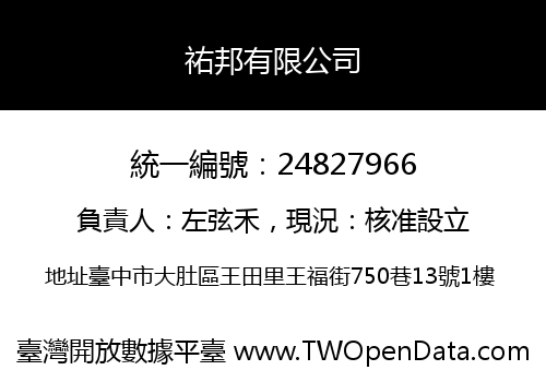 祐邦有限公司