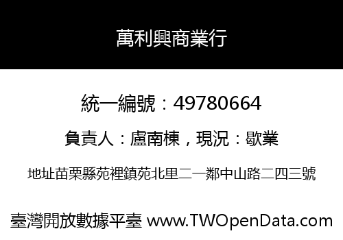 萬利興商業行