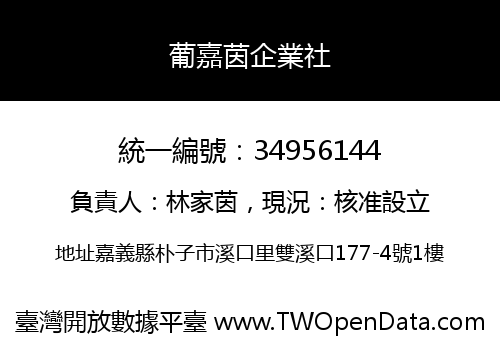 葡嘉茵企業社