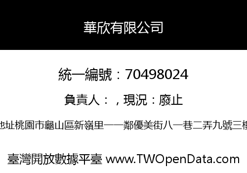 華欣有限公司