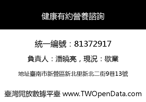 健康有約營養諮詢
