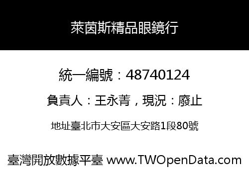 萊茵斯精品眼鏡行