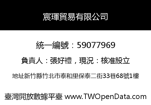宸琿貿易有限公司