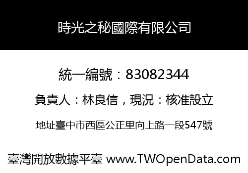 時光之秘國際有限公司