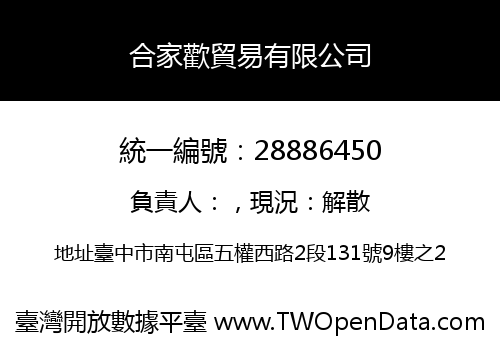 合家歡貿易有限公司