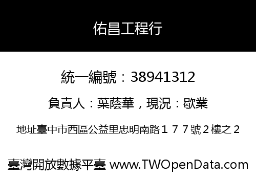 佑昌工程行