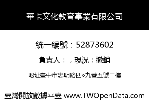 華卡文化教育事業有限公司