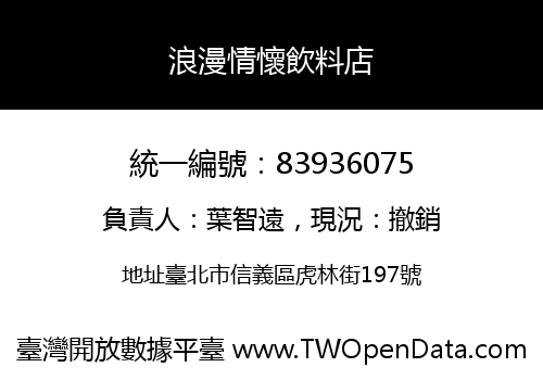 浪漫情懷飲料店