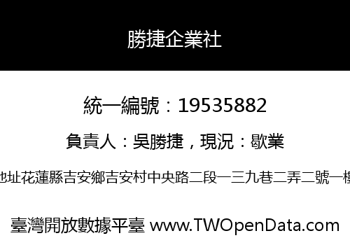 勝捷企業社