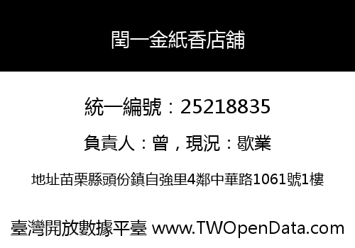閏一金紙香店舖