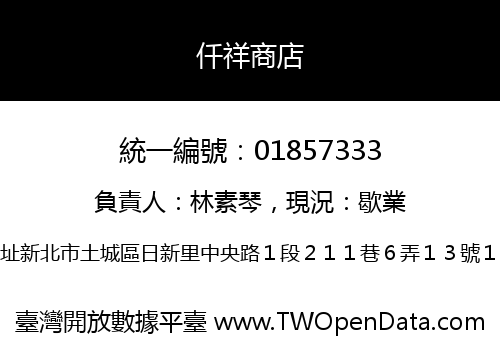 仟祥商店