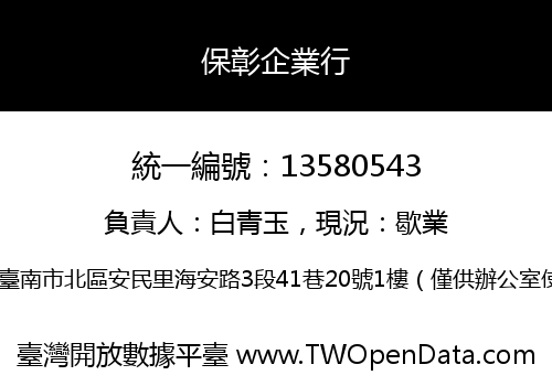 保彰企業行