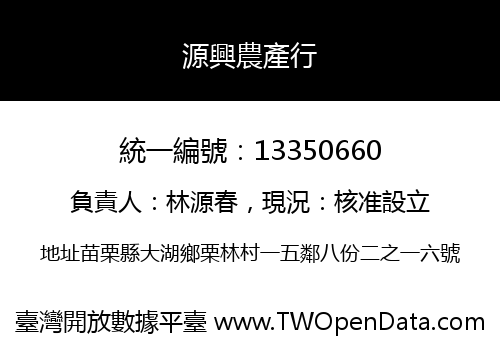 源興農產行
