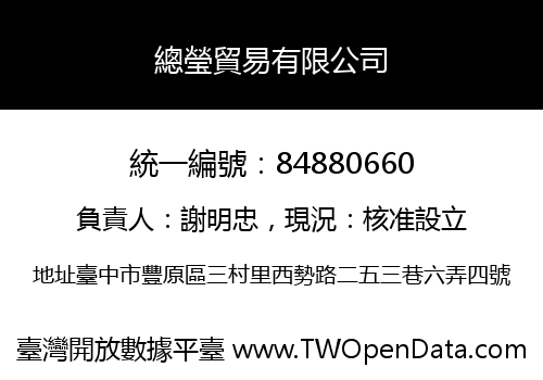 總瑩貿易有限公司