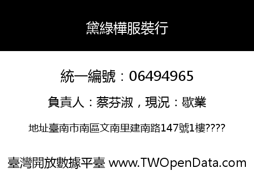 黛綠樺服裝行