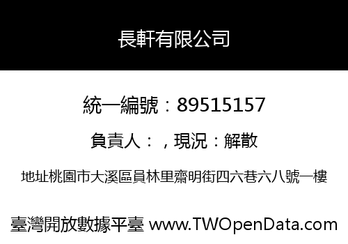 長軒有限公司