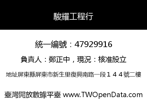駿耀工程行
