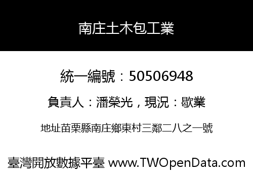 南庄土木包工業