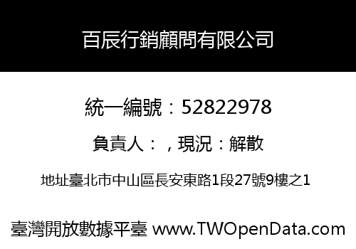 百辰行銷顧問有限公司