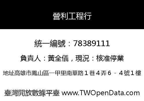 營利工程行