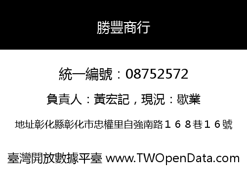 勝豐商行