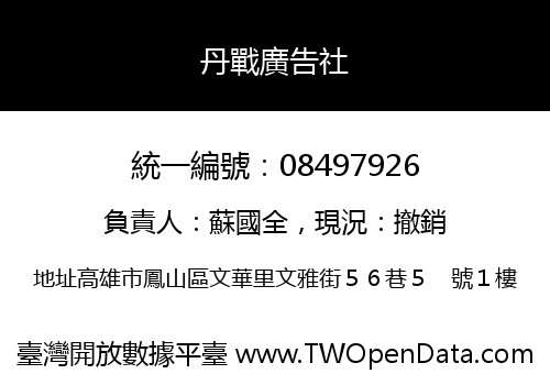丹戰廣告社
