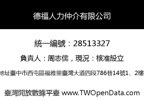 德福人力仲介有限公司