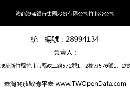 澳商澳盛銀行集團股份有限公司竹北分公司