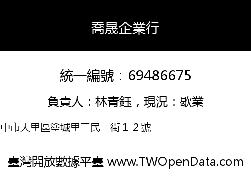 喬晟企業行