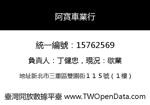 阿寶車業行