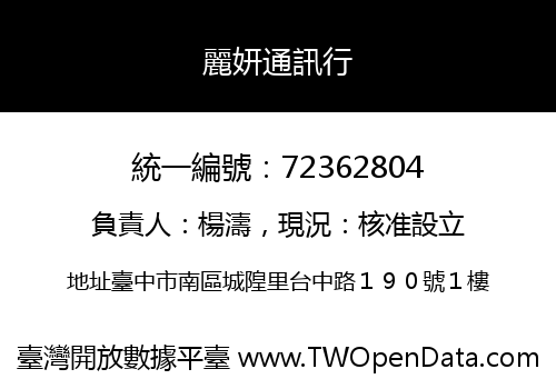麗妍通訊行