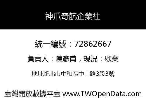 神爪奇航企業社