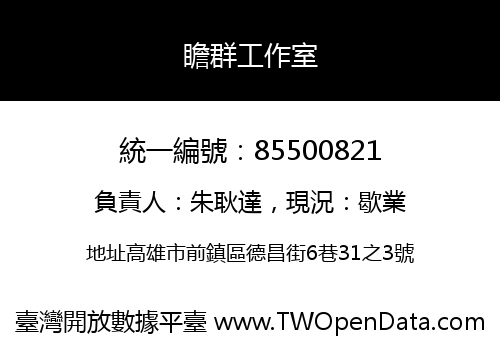 瞻群工作室