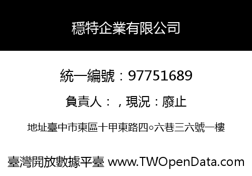 穩特企業有限公司