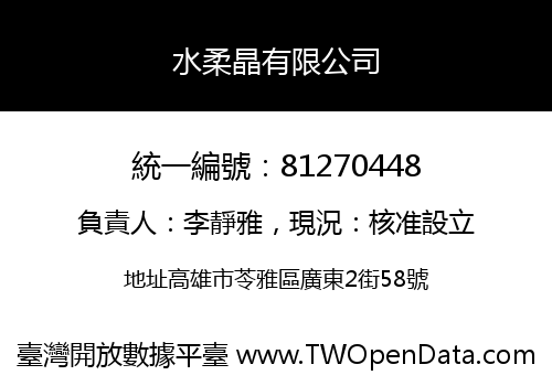 水柔晶有限公司