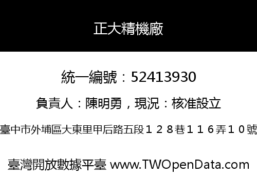 正大精機廠