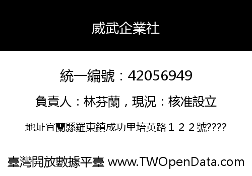 威武企業社