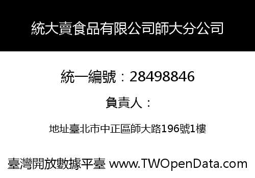 統大賣食品有限公司師大分公司