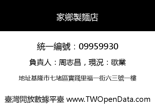 家鄉製麵店