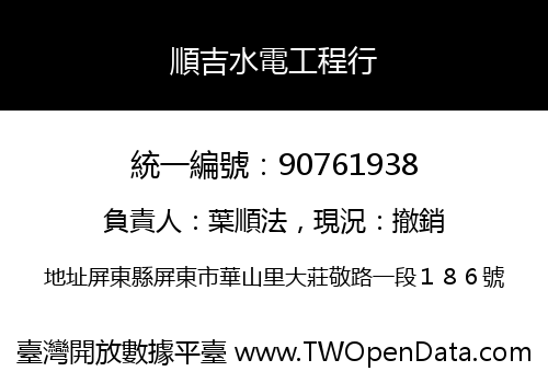 順吉水電工程行
