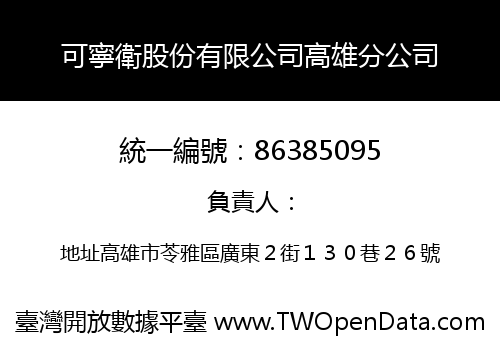 可寧衛股份有限公司高雄分公司