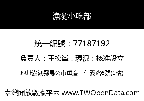 漁翁小吃部