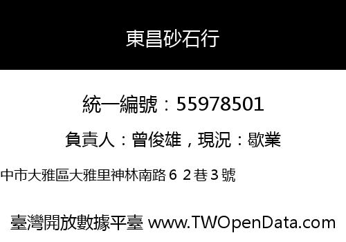 東昌砂石行